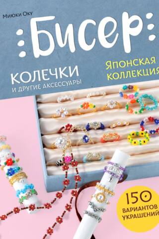Бисер. Японская коллекция. Колечки и другие аксессуары