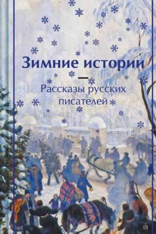 Winter Stories. Stories by Russian Writers