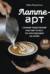 Латте-арт. Самый подробный мастер-класс по рисованию на кофе