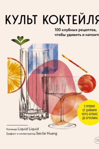 Культ коктейля. 100 клубных рецептов, чтобы удивить и напоить