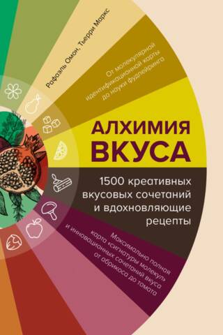 Алхимия вкуса. 1500 креативных вкусовых сочетаний и вдохновляющие рецепты