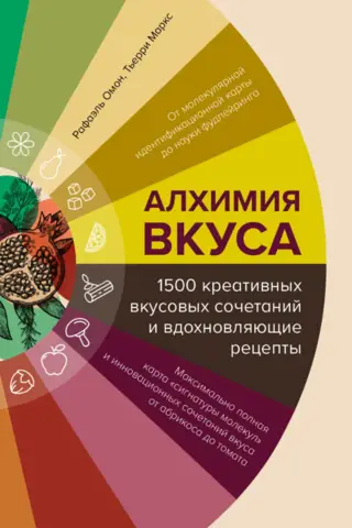 Алхимия вкуса. 1500 креативных вкусовых сочетаний и вдохновляющие рецепты