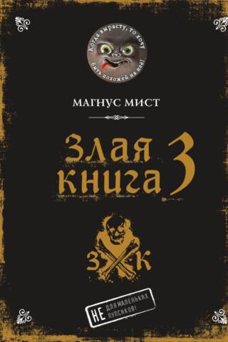Злая книга 3