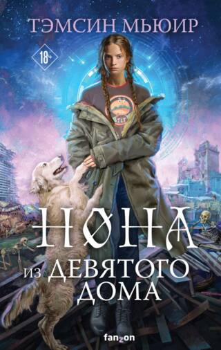 Нона из Девятого дома