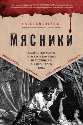 Мясники. Крайне жестокие и малоизвестные преступники из прошлого века
