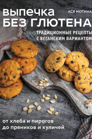 Gluten-Free Baking: Traditional Recipes with Vegan Options: From Breads and Pies to Gingerbread and Easter Cakes