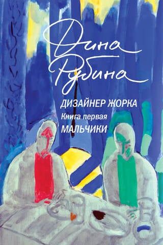 Designer Zhorik. Book 1. Boys
