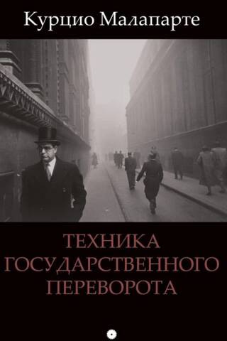 Техника государственного переворота