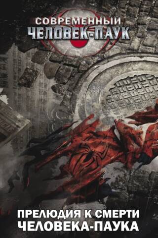 Modern Spider-Man: Prelude to the Death of Spider-Man