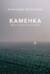 Каменка