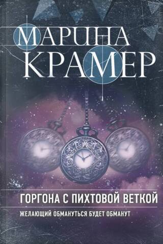 Горгона с пихтовой веткой