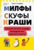 Милфы, скуфы, краши. Самый полный словарь молодежного русского сленга