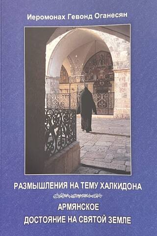 Размышления на тему Халкидона. Армянское достояние на Святой земле