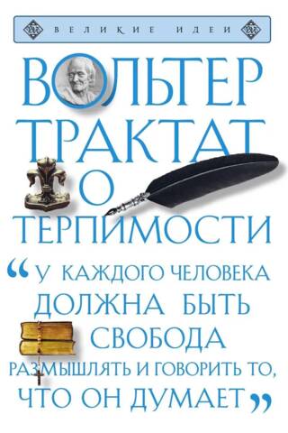 Traktāts par toleranci