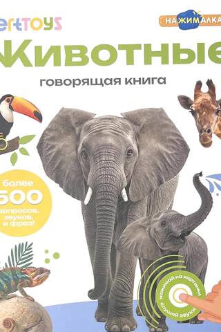 Говорящая книга. Животные