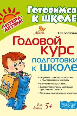 Годовой курс подготовки к школе