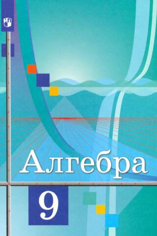 Алгебра. 9 класс. Учебник