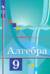 Алгебра. 9 класс. Учебник