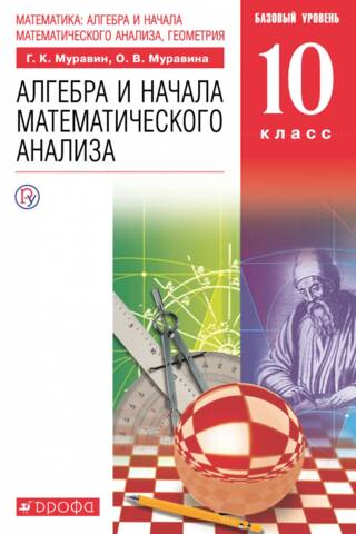 Mathematics. Algebra and Basic Mathematical Analysis. Grade 10. Basic Level. Textbook
