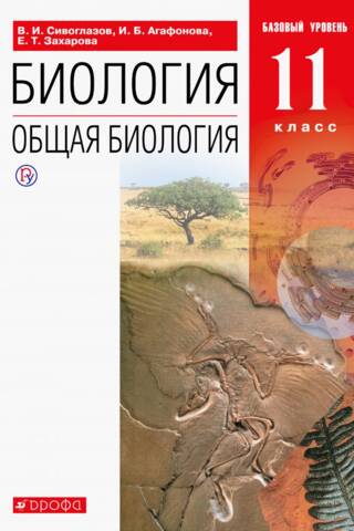 Biology. General Biology. Grade 11. Textbook. Basic Level.