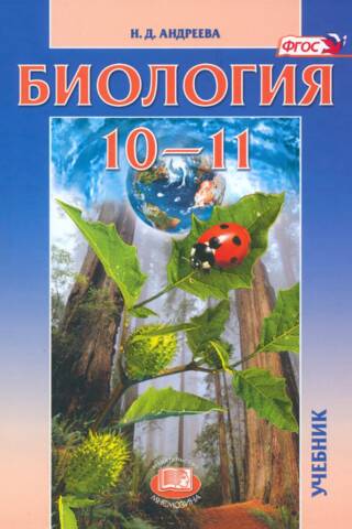 Bioloģija. 10.–11. klase. Mācību grāmata. Pamatlīmenis.