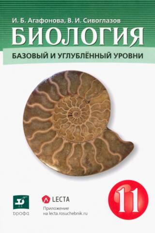 Biology. Grade 11. Basic and Advanced Levels. Textbook.