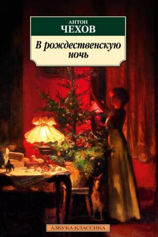 В рождественскую ночь