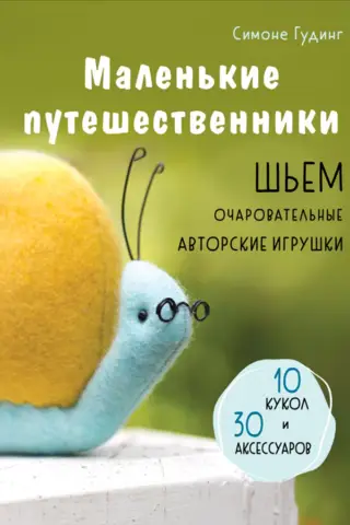 Маленькие путешественники. Шьем очаровательные авторские игрушки