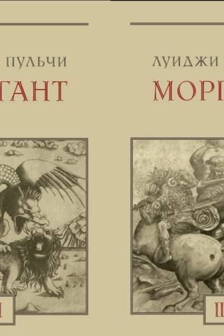 Моргант. В 2 томах