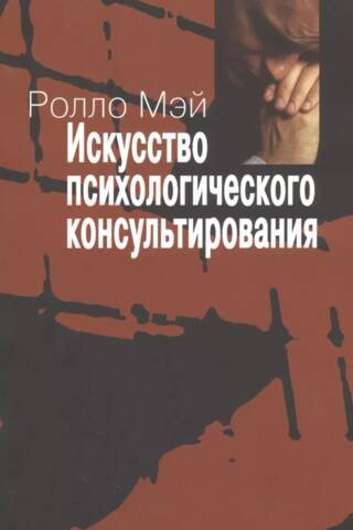 Искусство психологического консультирования