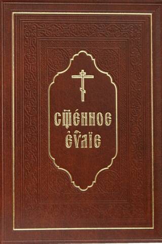 Svētais evaņģēlijs