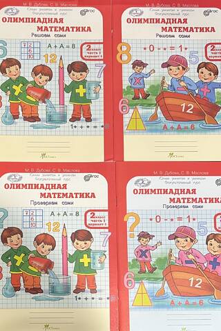 Olympiad Mathematics. 2nd grade. Solve it yourself. Check it yourself. In 4 parts. Workbook.