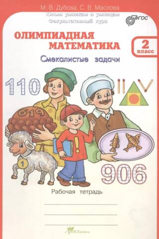 Olympiad Mathematics. 2nd Grade. Smart Problems. Workbook