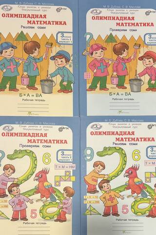 Olympiad Mathematics. 3rd grade. Solve it yourself. Check it yourself. In 4 parts. Workbook.