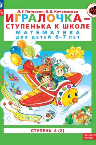 Игралочка - ступенька к школе. Математика для детей 6-7 лет. Ступень 4 (2)