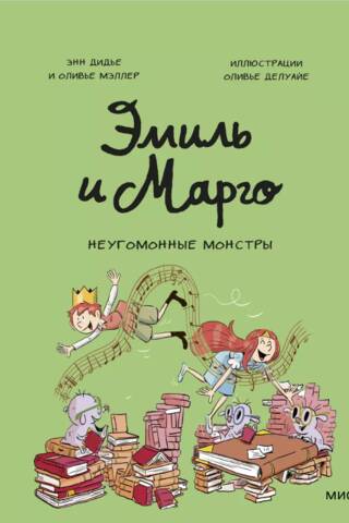 Эмиль и Марго. Неугомонные монстры