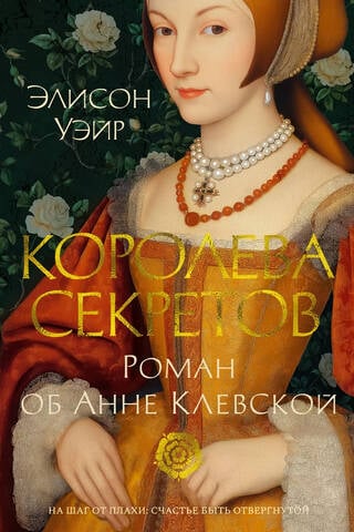 Королева секретов. Роман об Анне Клевской