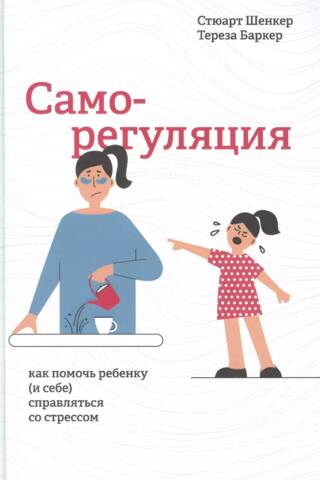 Саморегуляция: как помочь ребенку (и себе) справляться со стрессом