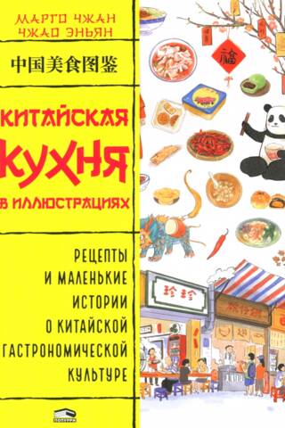 Китайская кухня в иллюстрациях