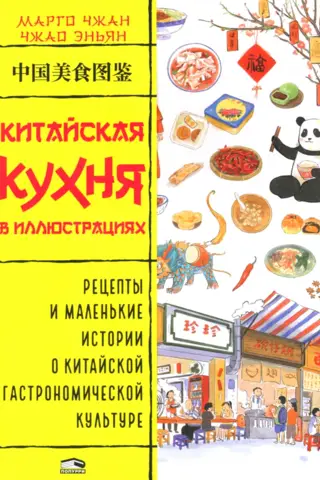 Chinese cuisine in illustrations