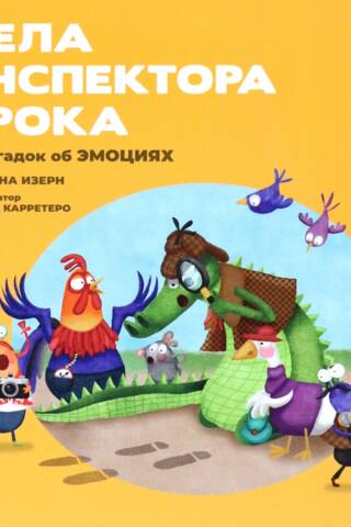 Дела инспектора Крока. 10 загадок об эмоциях