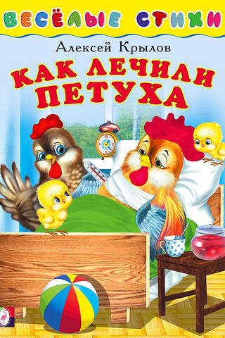 Как лечили петуха