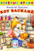 Кот Василий