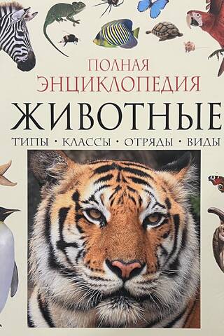 Animals: The Complete Encyclopedia