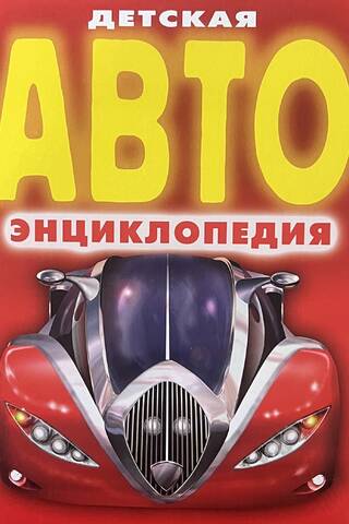 Детская автоэнциклопедия
