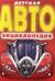 Детская автоэнциклопедия