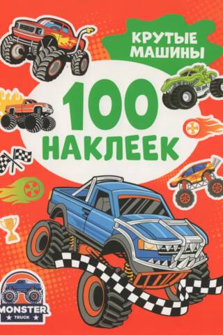 100 наклеек. Крутые машины
