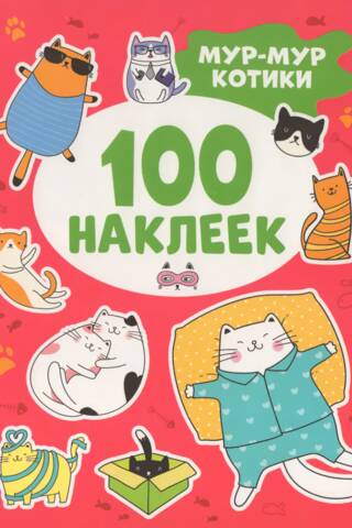100 наклеек. Мур-мур котики