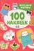 100 наклеек. Мур-мур котики