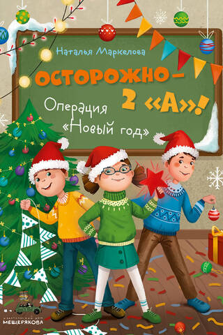 Осторожно — 2 «А»! Операция «Новый год»